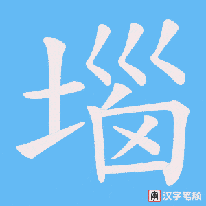 堖