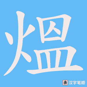 熅