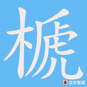 榹