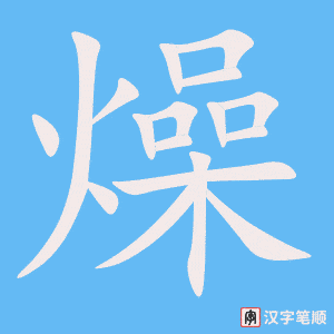 燥