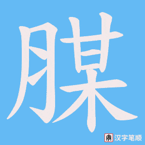 腜