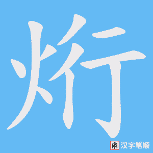 烆