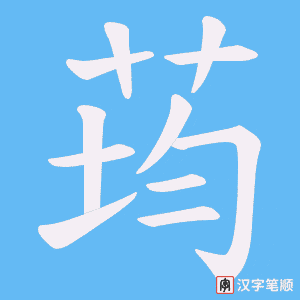 荺