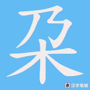 朶
