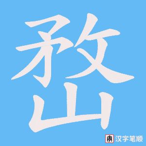 嵍
