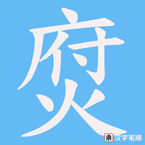焤