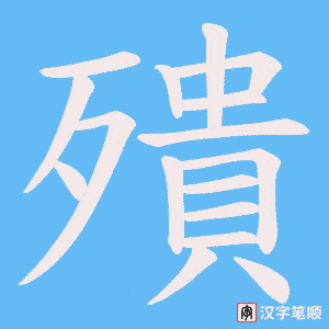 殨