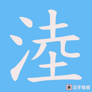 淕
