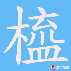 橀