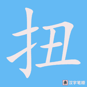 扭