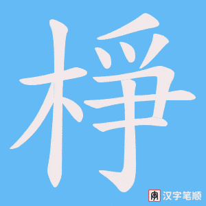 棦