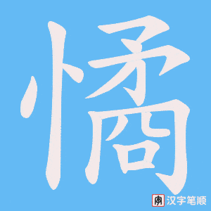 憰