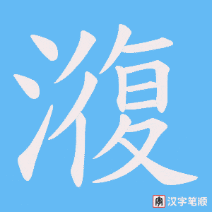 澓
