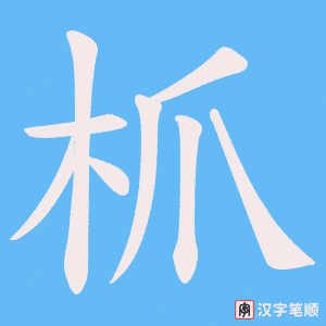 枛