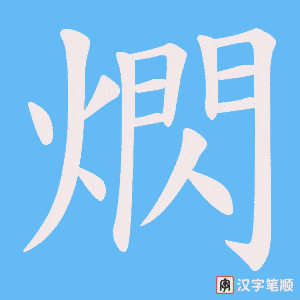 熌