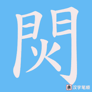 焛