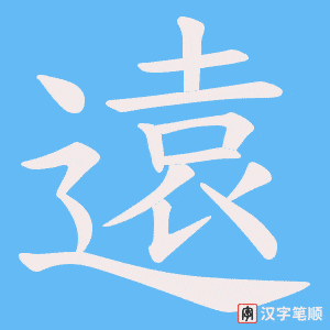 遠