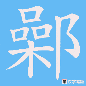 鄵