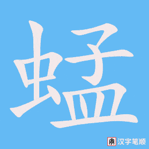 蜢