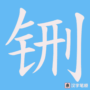 铏