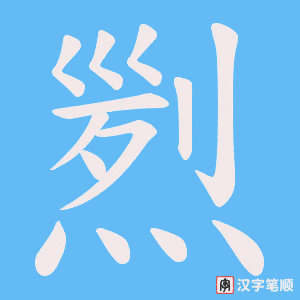 煭