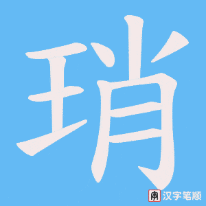 琑
