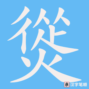 熧