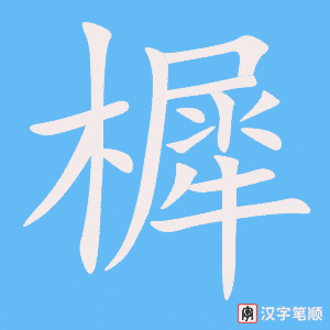 樨