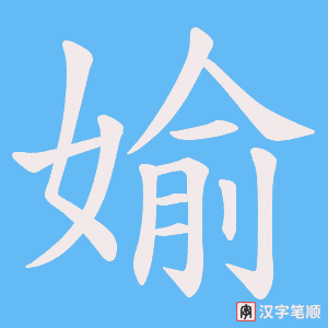 媮