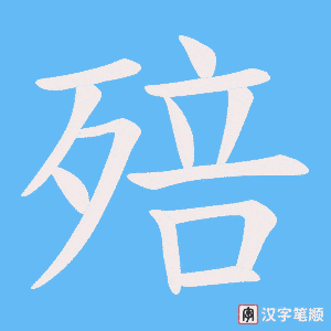 殕