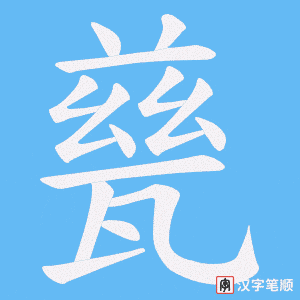甆