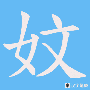 妏