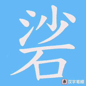 硰