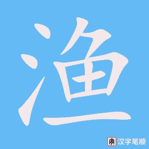 渔