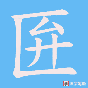 匥