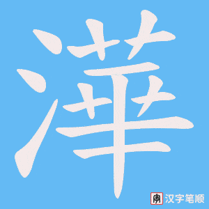 澕