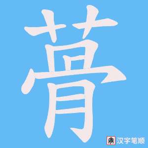 蓇