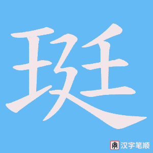 珽
