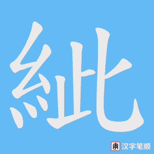 紪