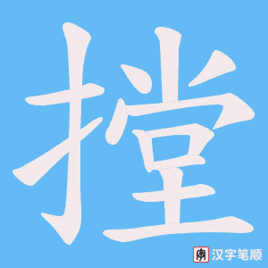 摚