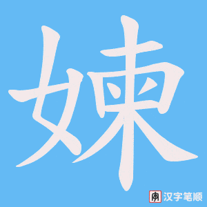媡