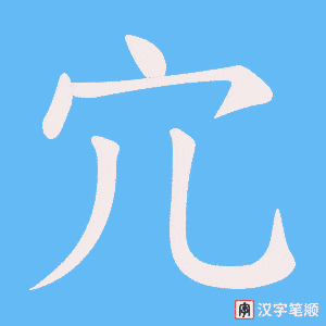 宂