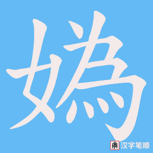 媯