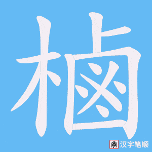 樐