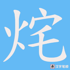 烢