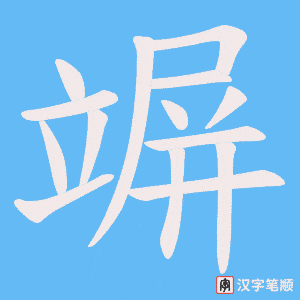 竮