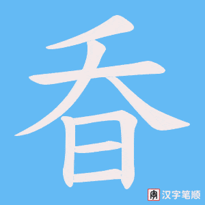 昋