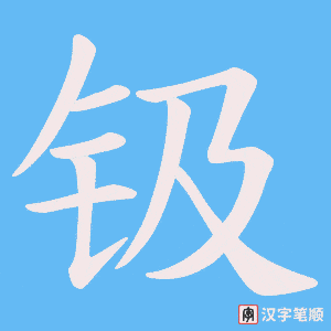 钑