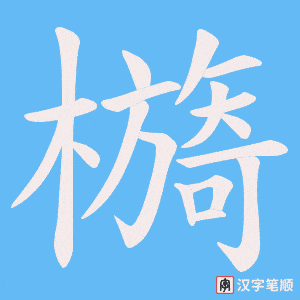 檹