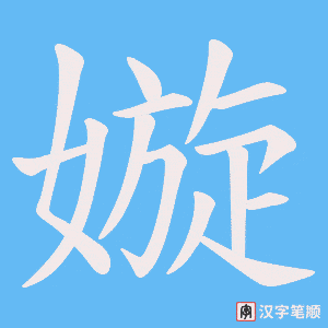 嫙